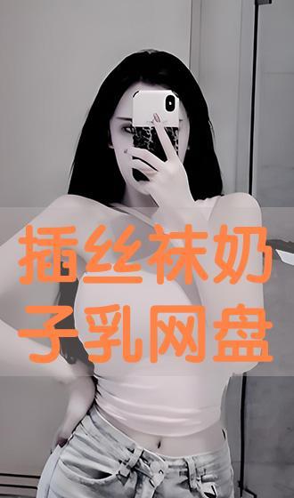 丝袜 乳 阅读,一场视觉与情感的阅读之旅
